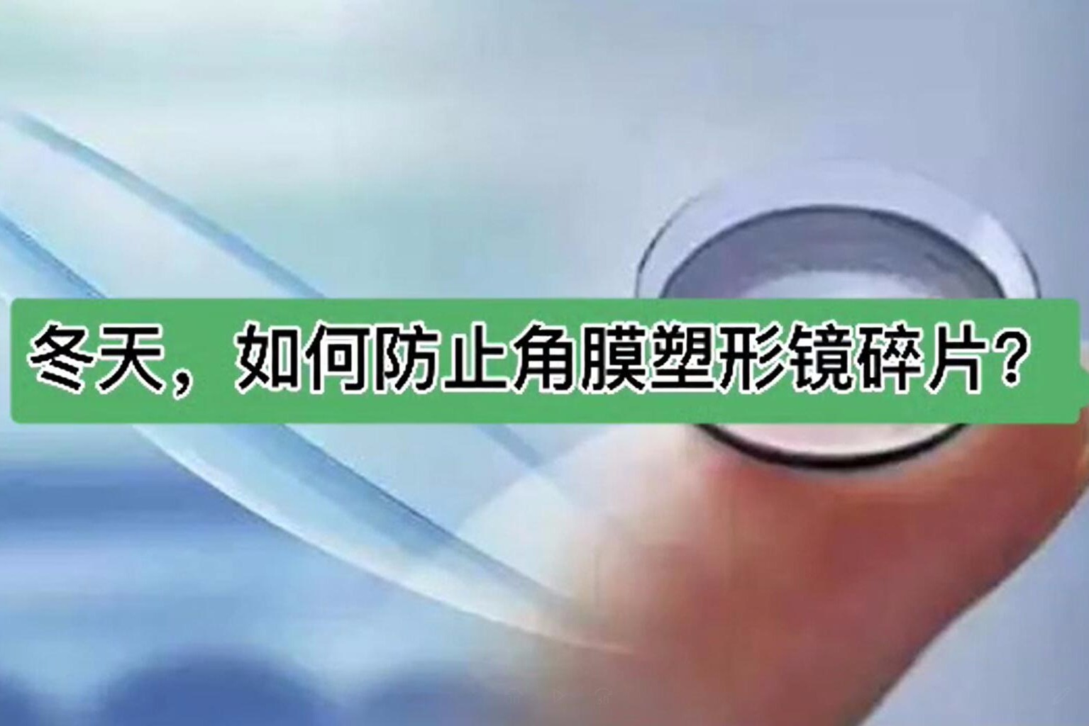 冬天如何防止角膜塑形鏡碎片?注意這幾點!_鳳凰網視頻_鳳凰網