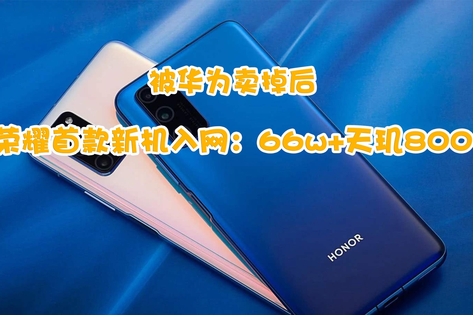 被华为卖掉后荣耀首款新机使用天玑800