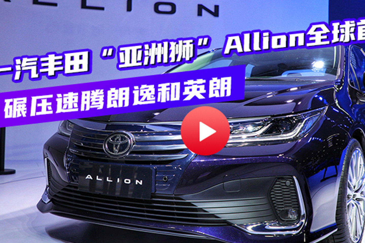 一汽丰田“亚洲狮”Allion全球首发 碾压速腾朗逸和英朗