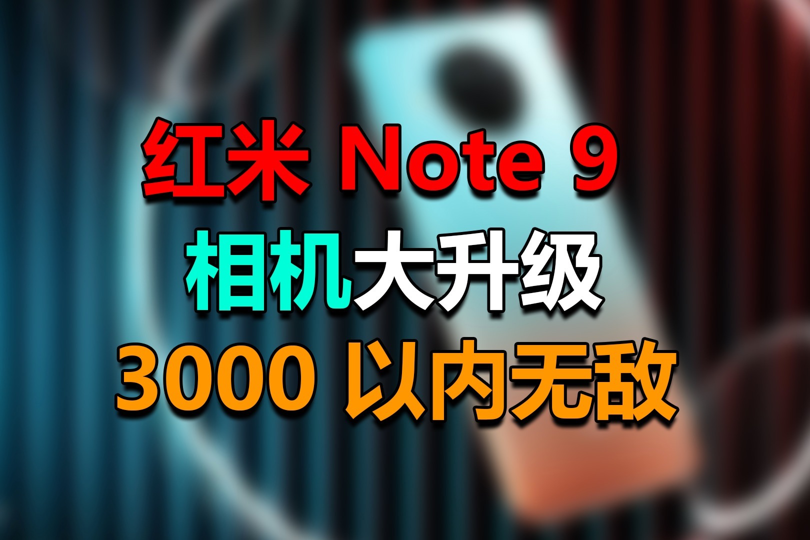 红米Note 9相机有多强？官方：3000以内，影像无敌