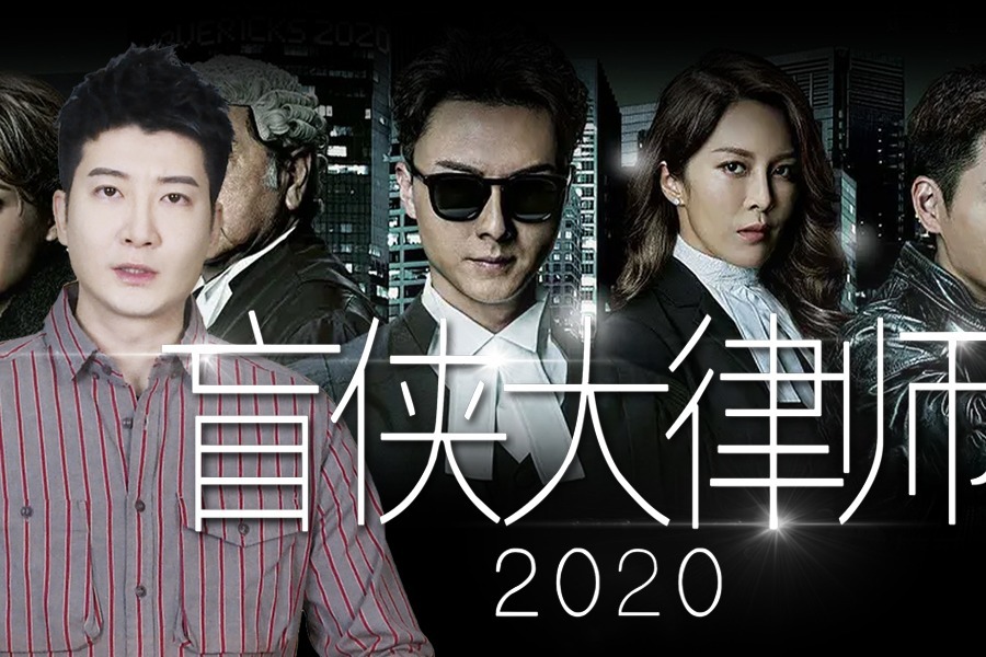 《盲侠大律师2020》大结局：TVB的编剧不讲武德啊！