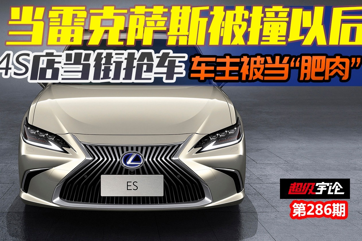 当雷克萨斯ES200被撞以后 4S店当街抢车 车主被当成“大肥肉”