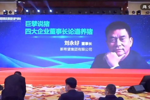 【巨擘说猪】新希望刘永好：后非瘟时代关键词
