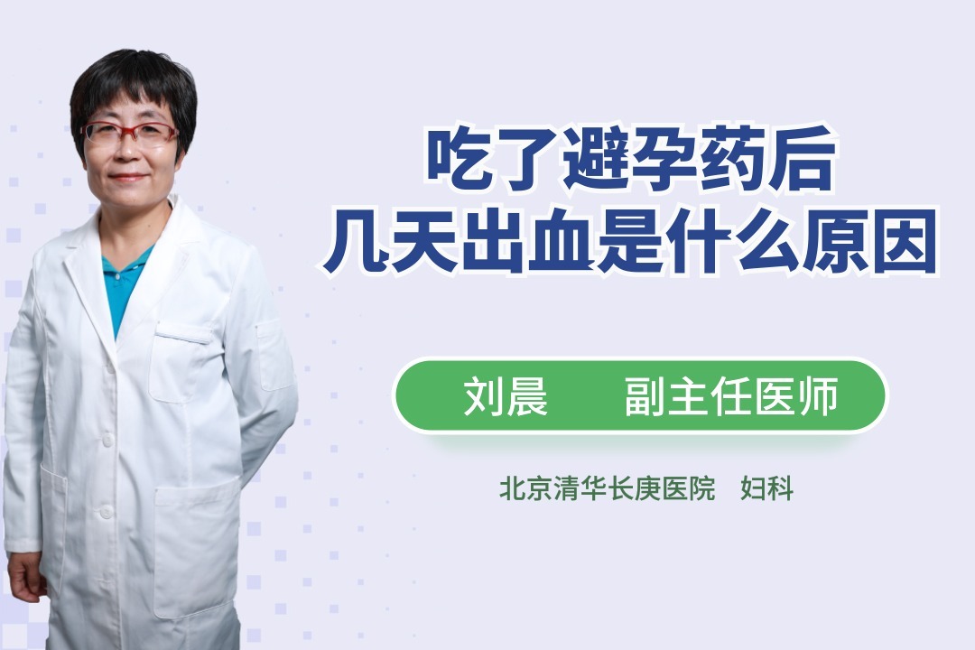 吃了紧急避孕药之后出现出血的现象是为什么呢