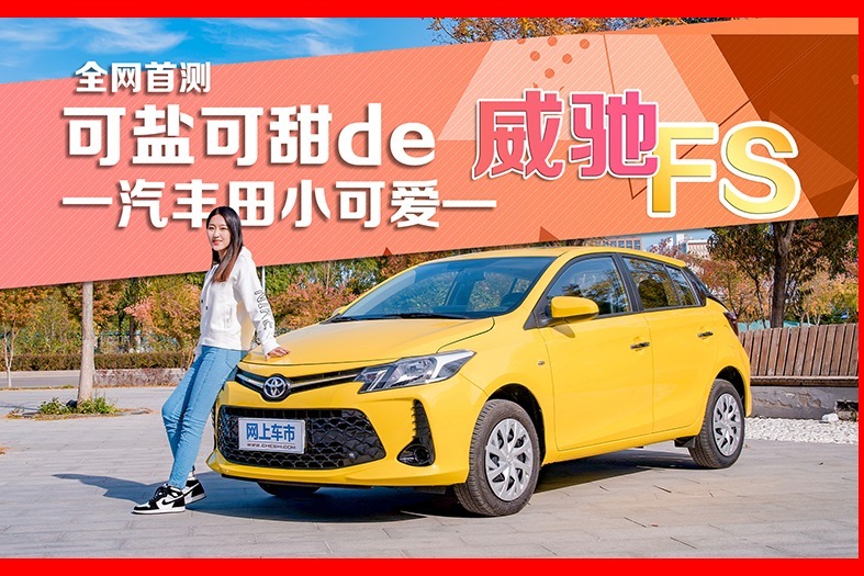 全网首测 可盐可甜de一汽丰田小可爱——威驰FS