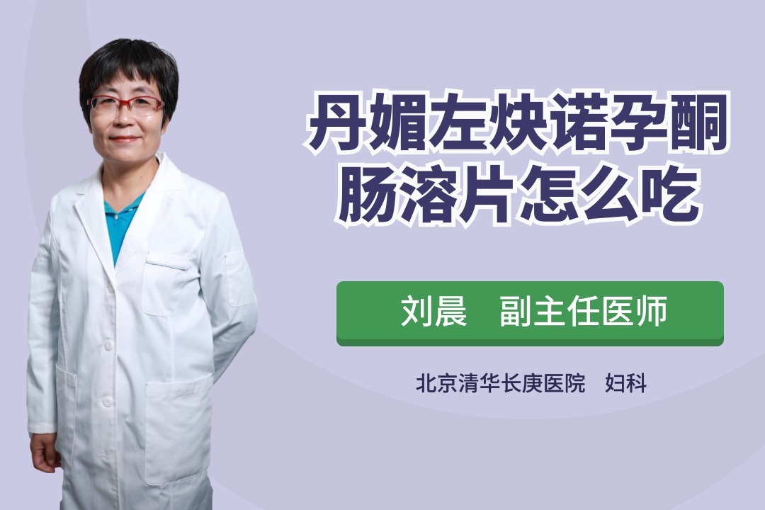 丹媚左炔诺孕酮肠溶片是什么时候吃