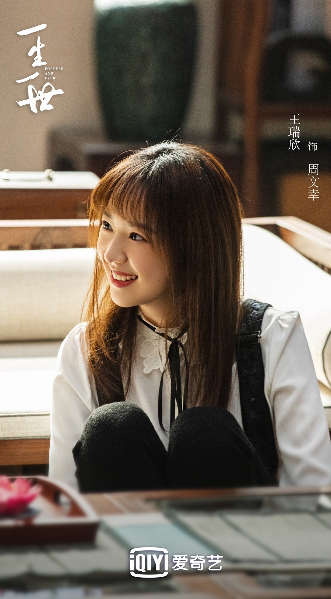 王瑞欣一生一世杀青最佳助攻引期待