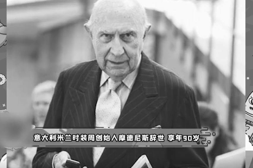 意大利米兰时装周创始人摩德尼斯辞世 享年90岁