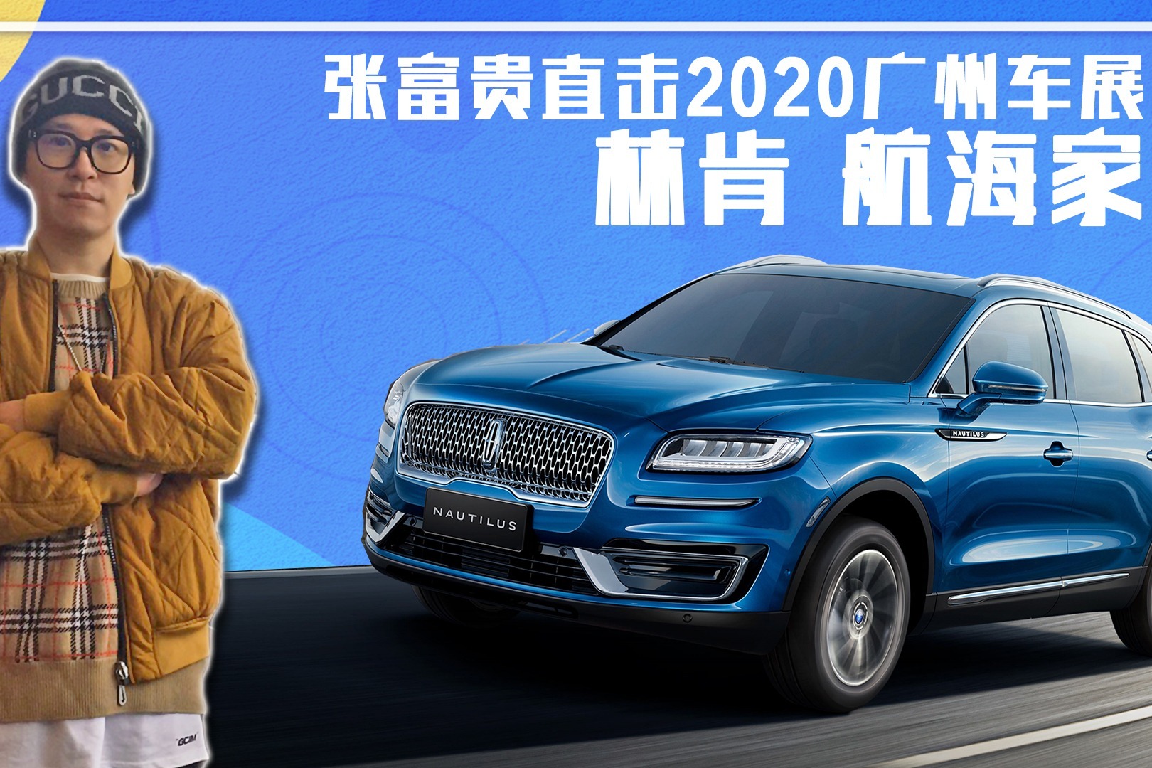 张富贵直击2020广州车展丨林肯航海家