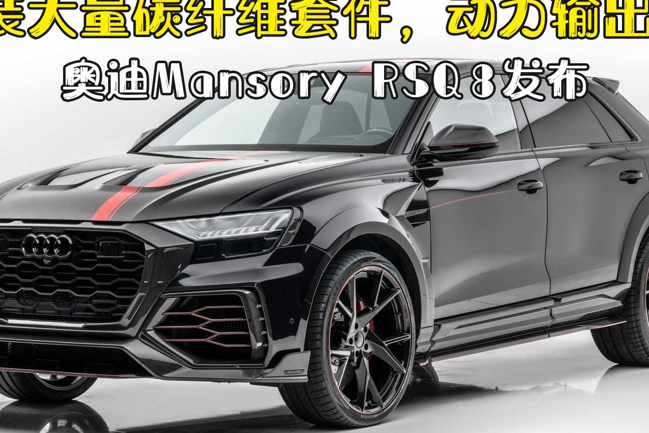 奥迪Mansory RSQ8发布，加装大量碳纤维套件，动力输出疯狂！