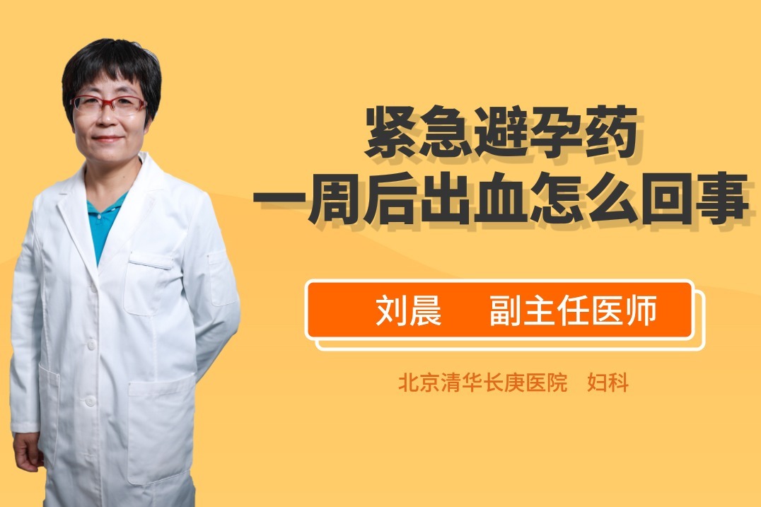 吃了紧急避孕药之后有出血的情况是怎么回事呢？