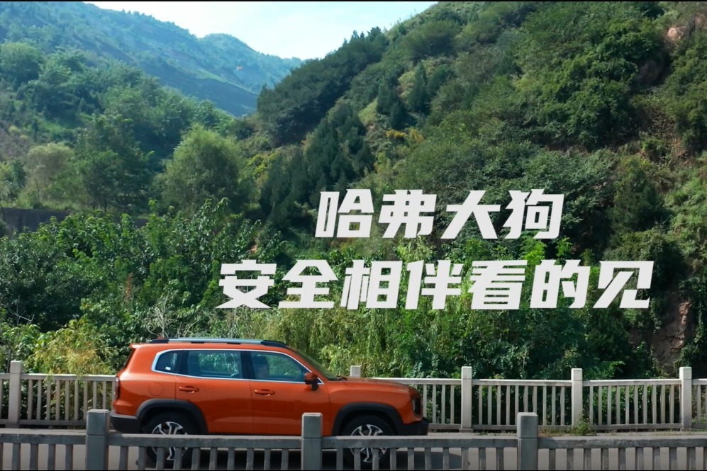 哈弗大狗透明底盘，为安全守护为关爱陪伴。