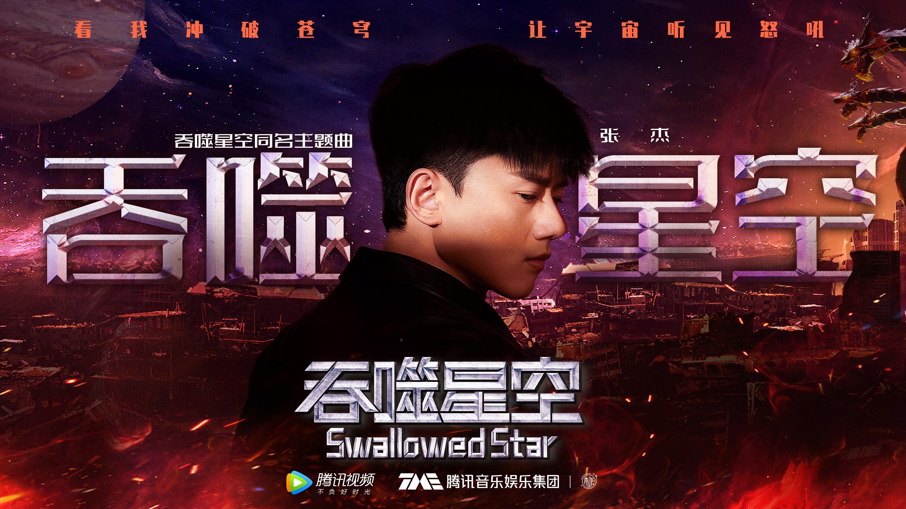 吞噬星空动画主题曲首发华语live王张杰献唱武者热血之歌