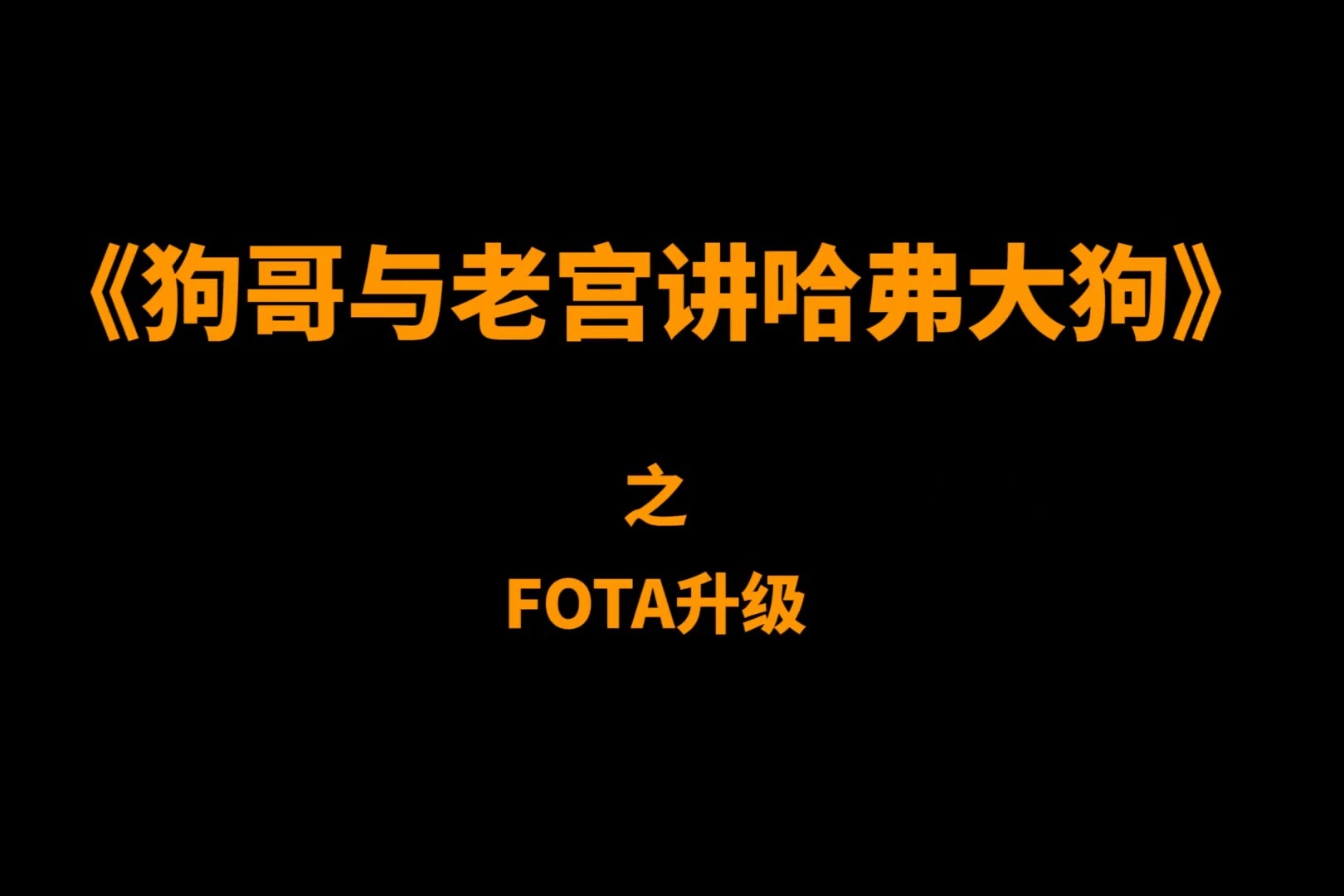 fota视频fota升级让你的大狗聪明可进化智慧更懂你