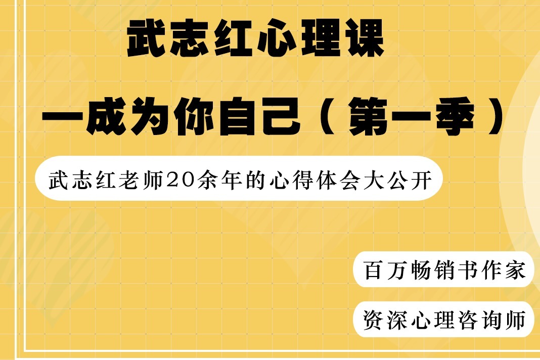 武志红—成为你自己（第一季）第6集 自我的定义：人是一个能量球