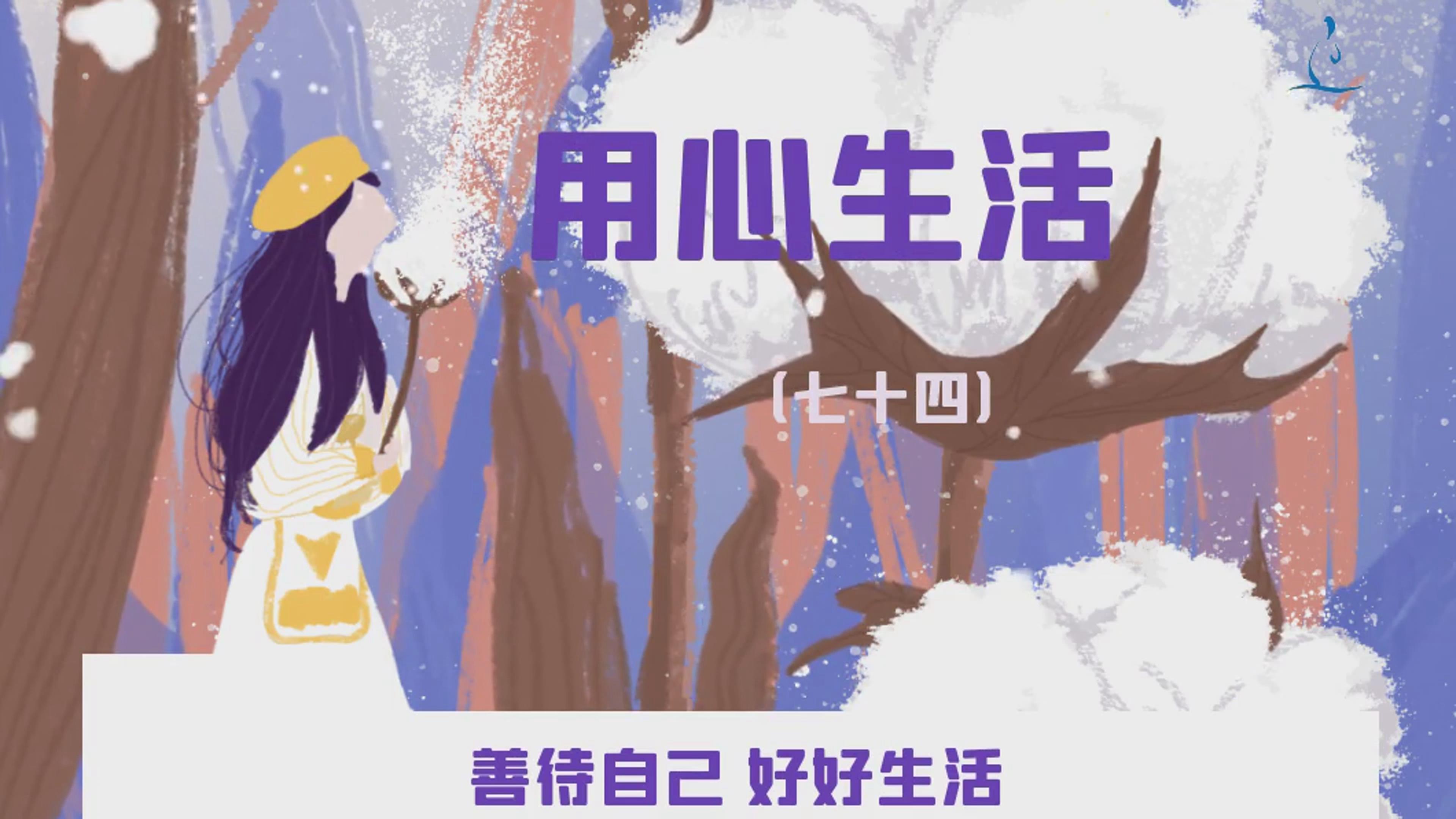 以积极乐观的态度面对人生用心生活七十四