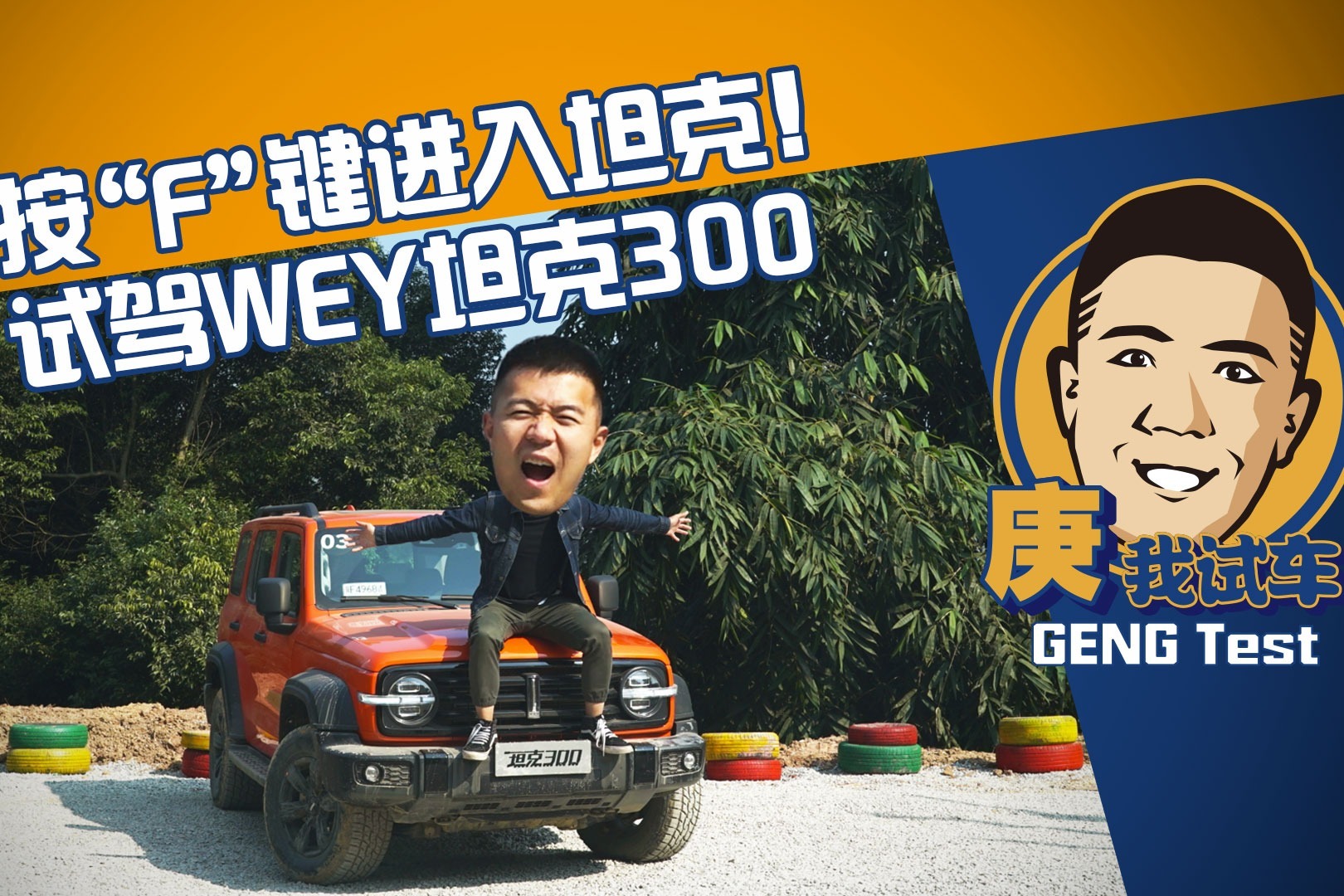 按“F”键进入坦克！试驾WEY坦克300