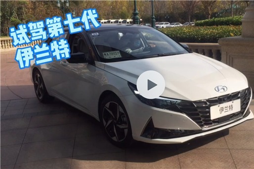 不叫悦动 不叫领动 还叫伊兰特 媒体试驾北京现代第七代伊兰特