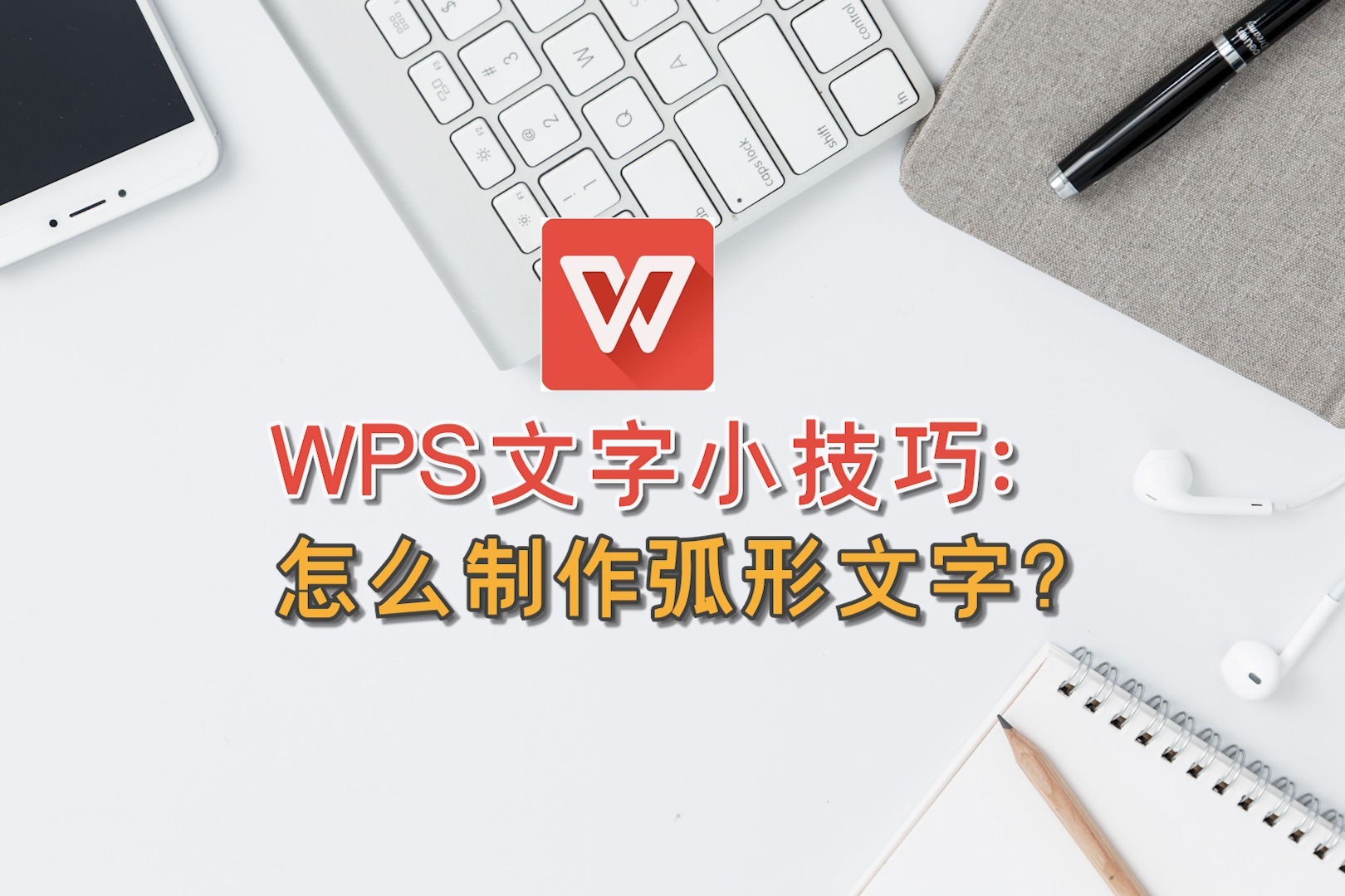 WPS文字小技巧：怎么制作弧形文字？