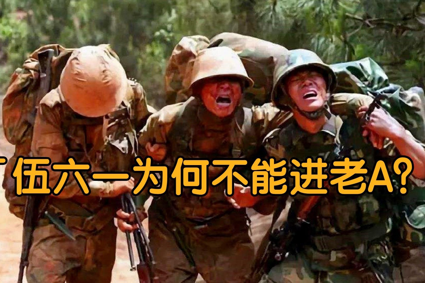士兵突击伍六一就算瘸也不能让他进老a