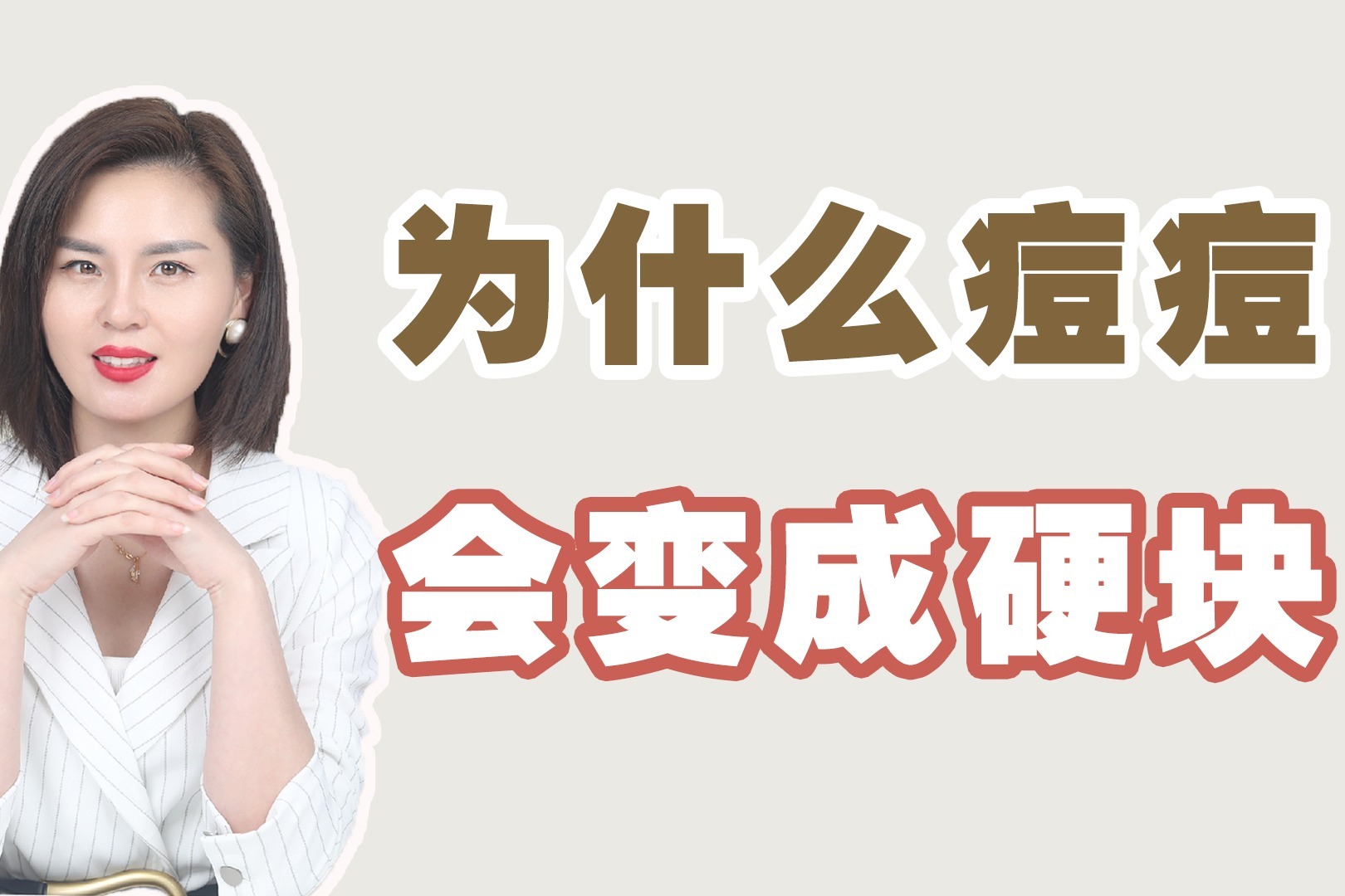 囊肿结节型痘痘一定要重视，干预要趁早，以免留下痘疤！