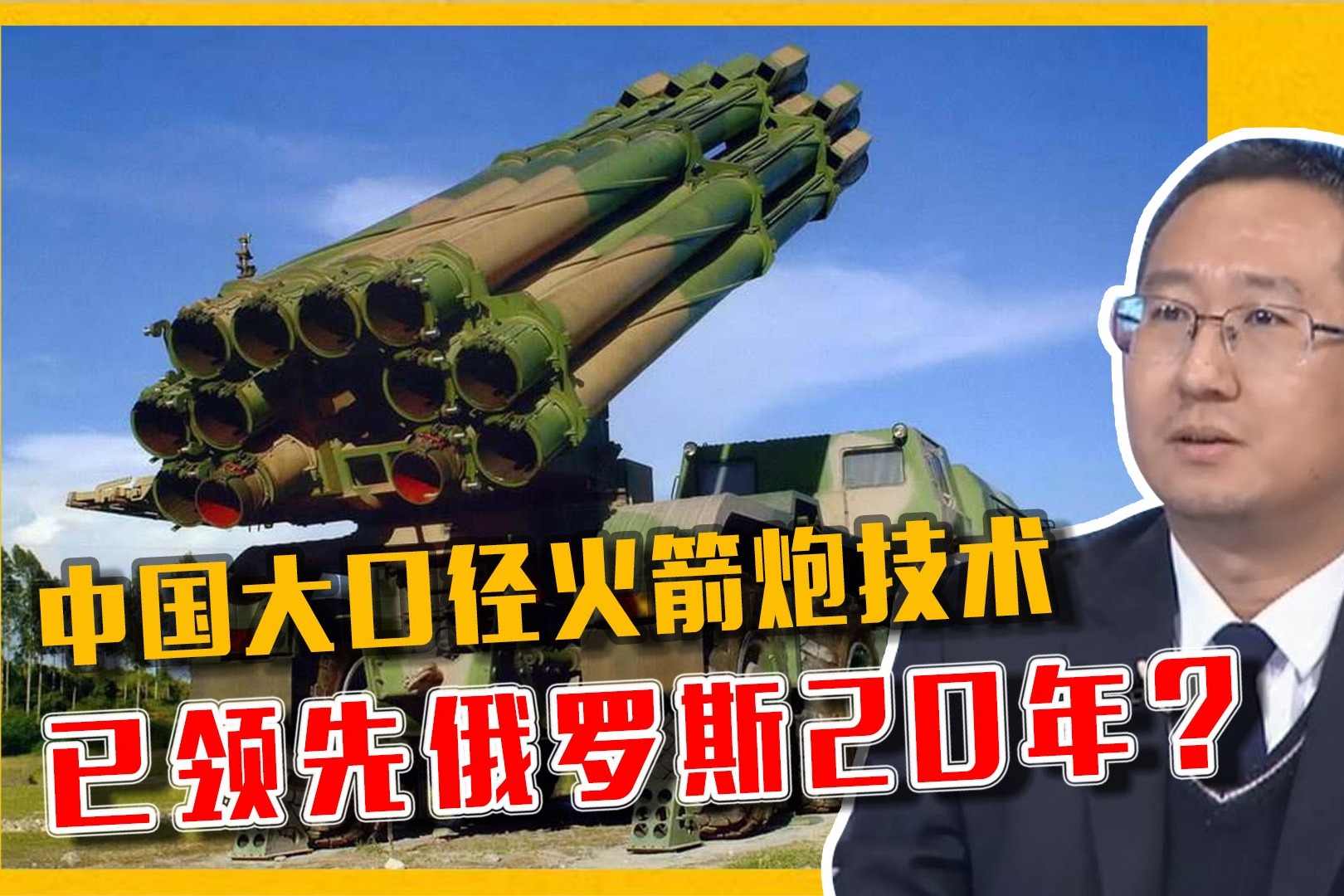 师傅被徒弟超过了？中国大口径火箭炮技术，已领先俄罗斯20年？