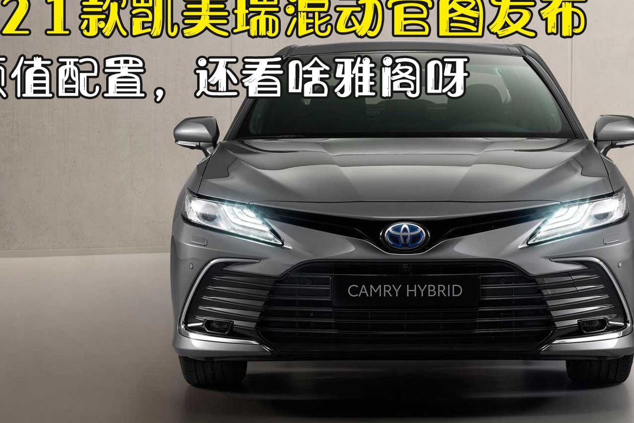 2021款凯美瑞混动官图发布，这颜值配置，还看啥雅阁呀