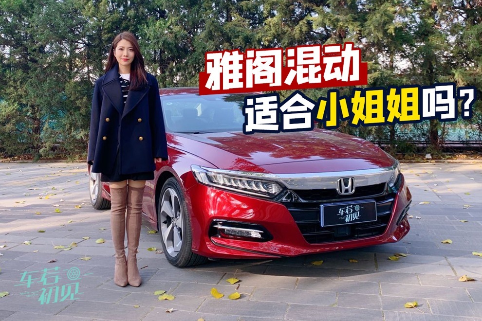 初晓敏：雅阁混动适合小姐姐吗？试驾本田雅阁锐·混动