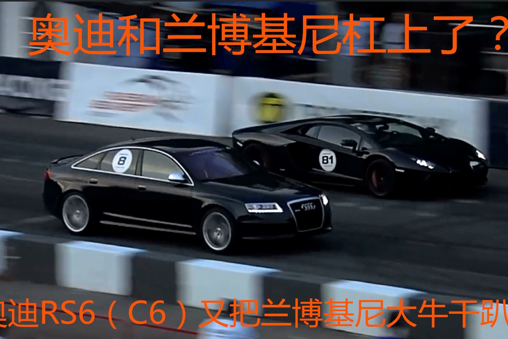奥迪跟兰博基尼杠上了？前有后辈秒杀大牛，又有前辈来斩牛