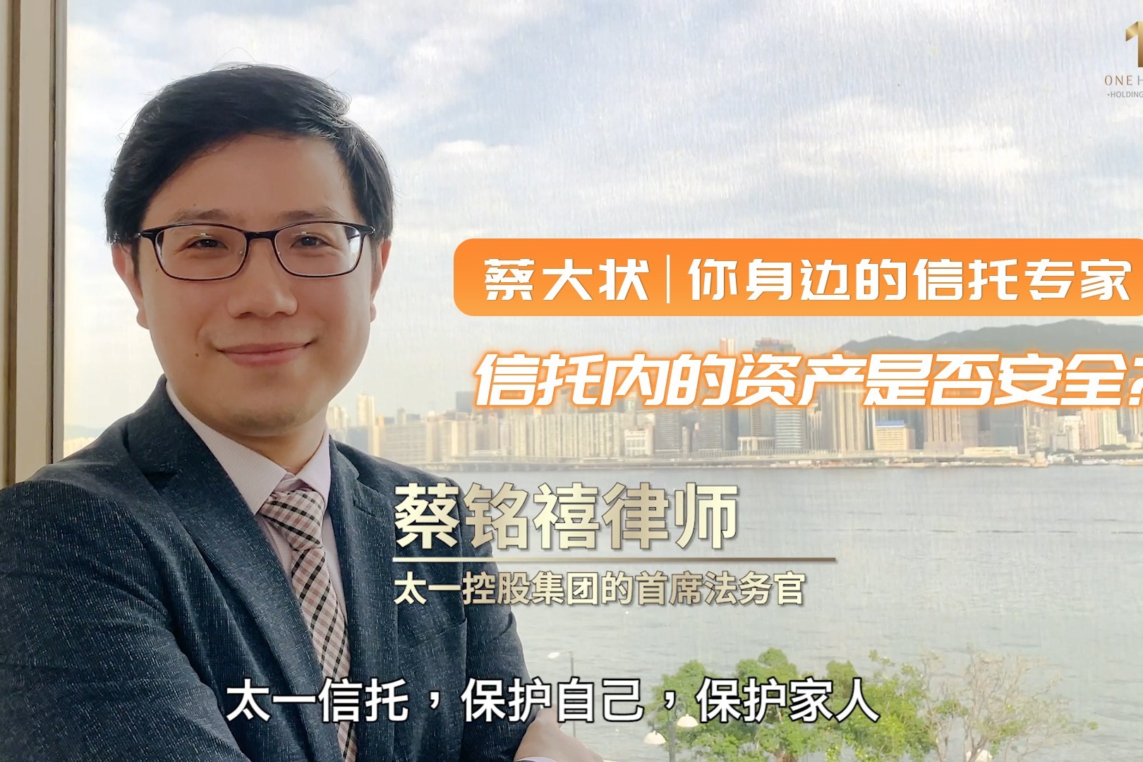 太一信托蔡铭禧律师：信托内的资金安全保障靠谱？