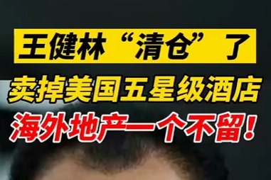 #万达清空所有海外地产项目#