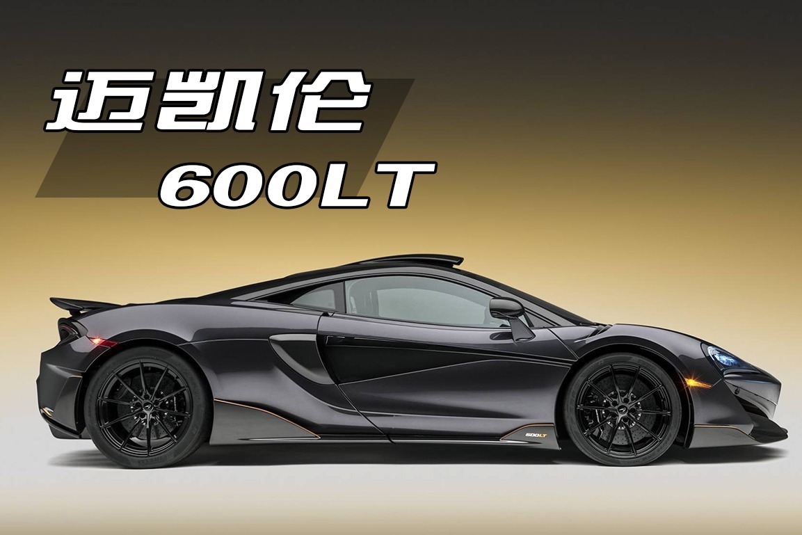 迈凯伦中的“平价产品”，0-100加速也就2.8秒