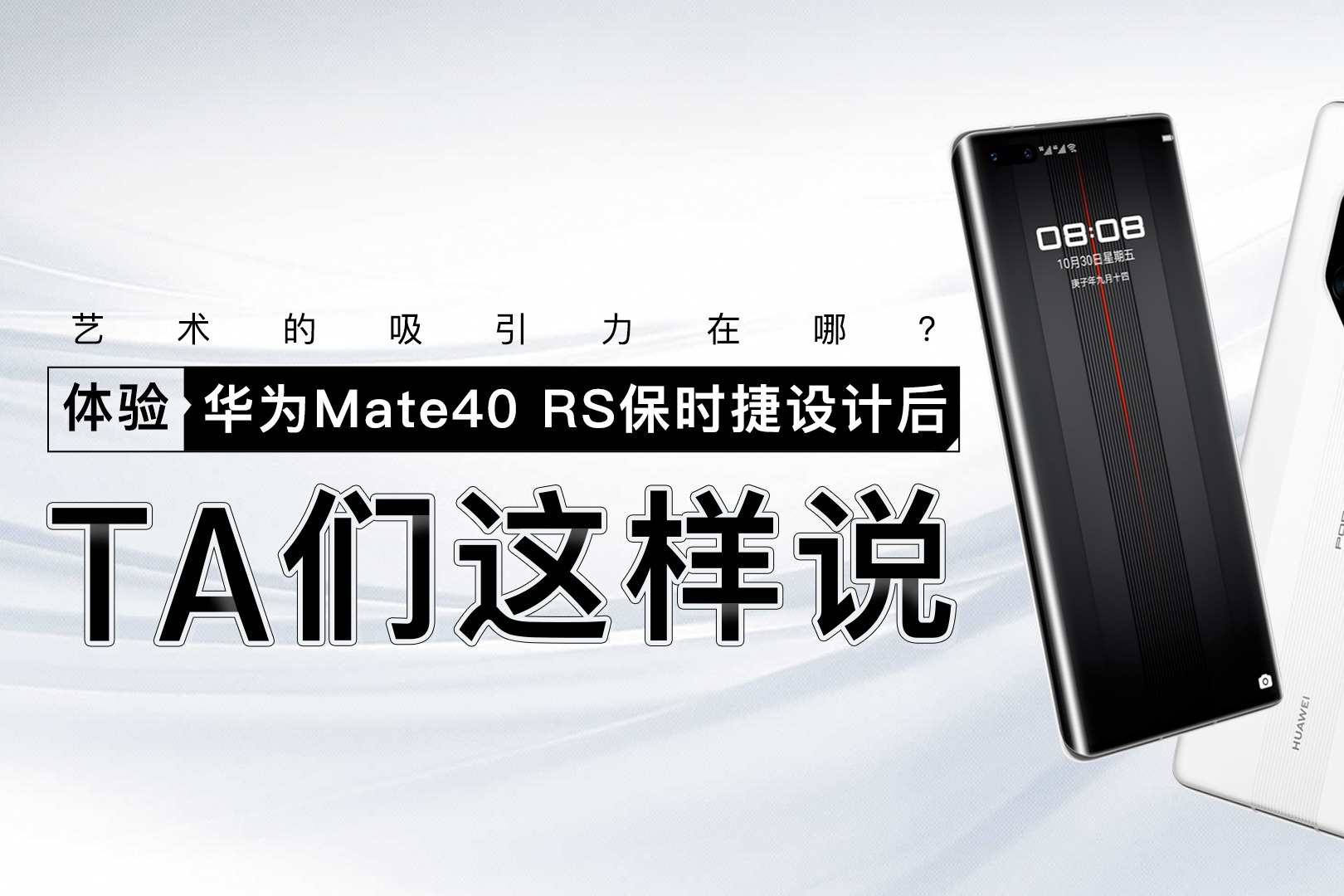 藝術的吸引力在哪體驗華為mate40rs保時捷設計後ta們這樣說