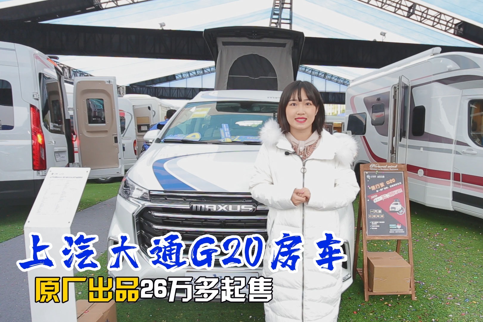 大通G20房车最近挺火！酥酥今天来试车，能住4人配8AT变速箱