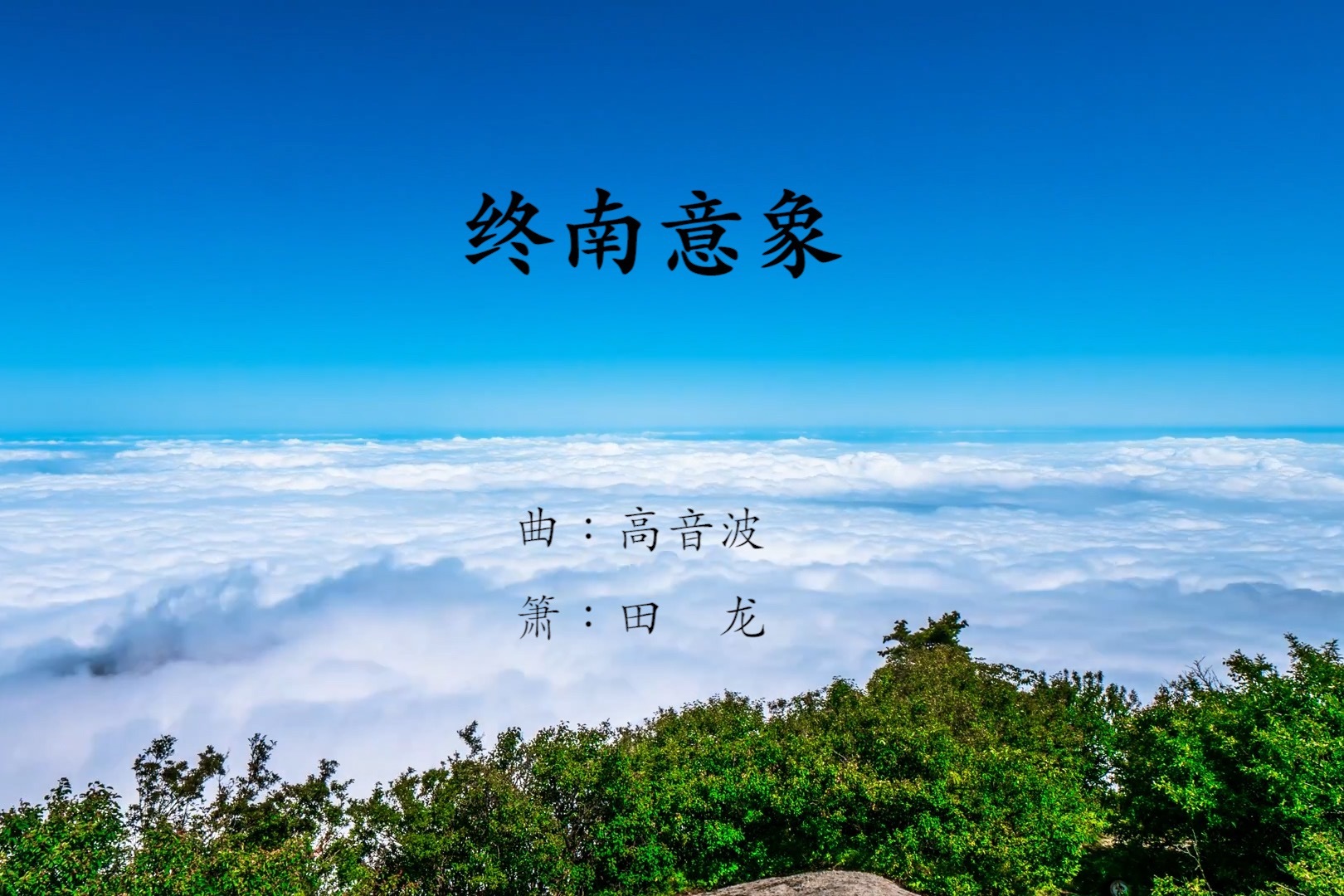 《终南意象》毓秀终南 作曲：高音波；箫：田龙