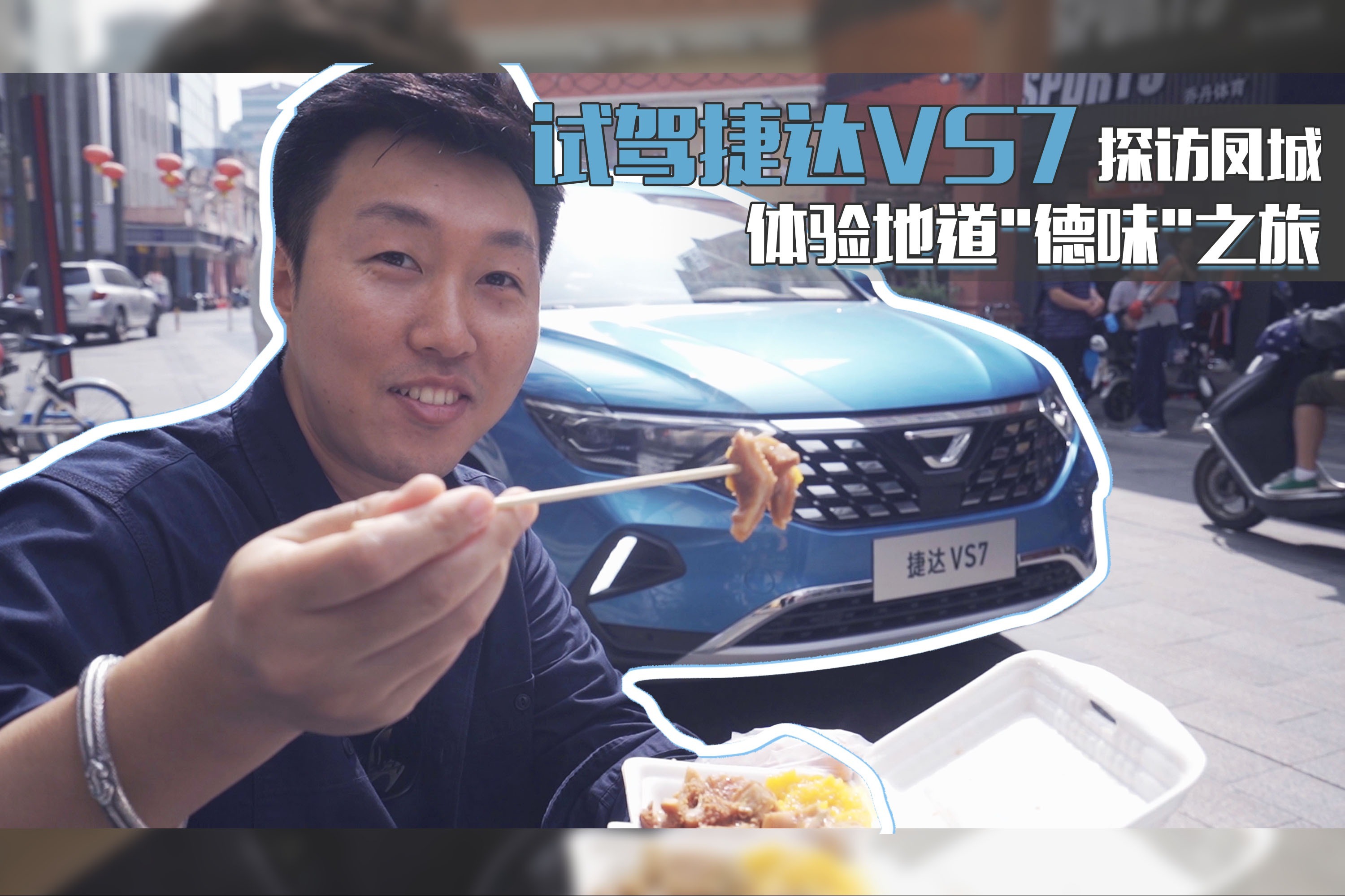 试驾捷达VS7 探访凤城  体验地道"德味"之旅