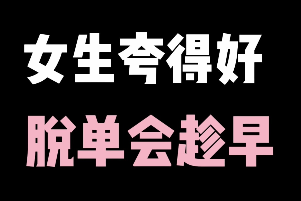女生夸得好脱单会趁早