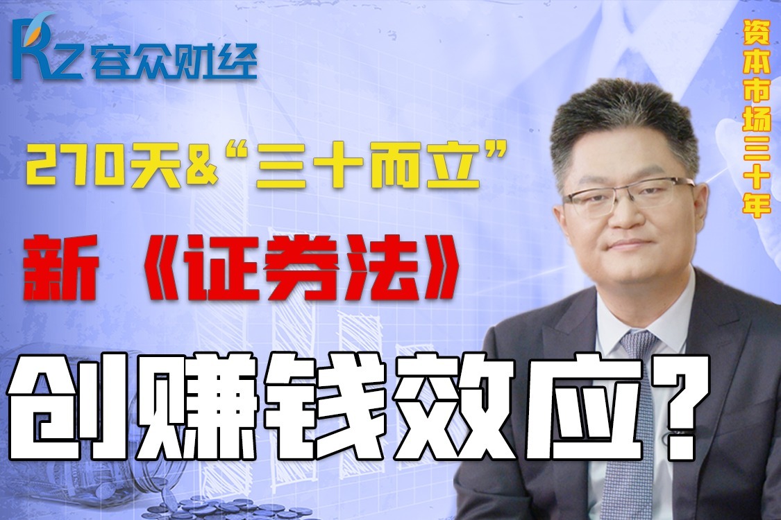 实施270天，注册制背景下的新证券法助力资本市场“三十而立”