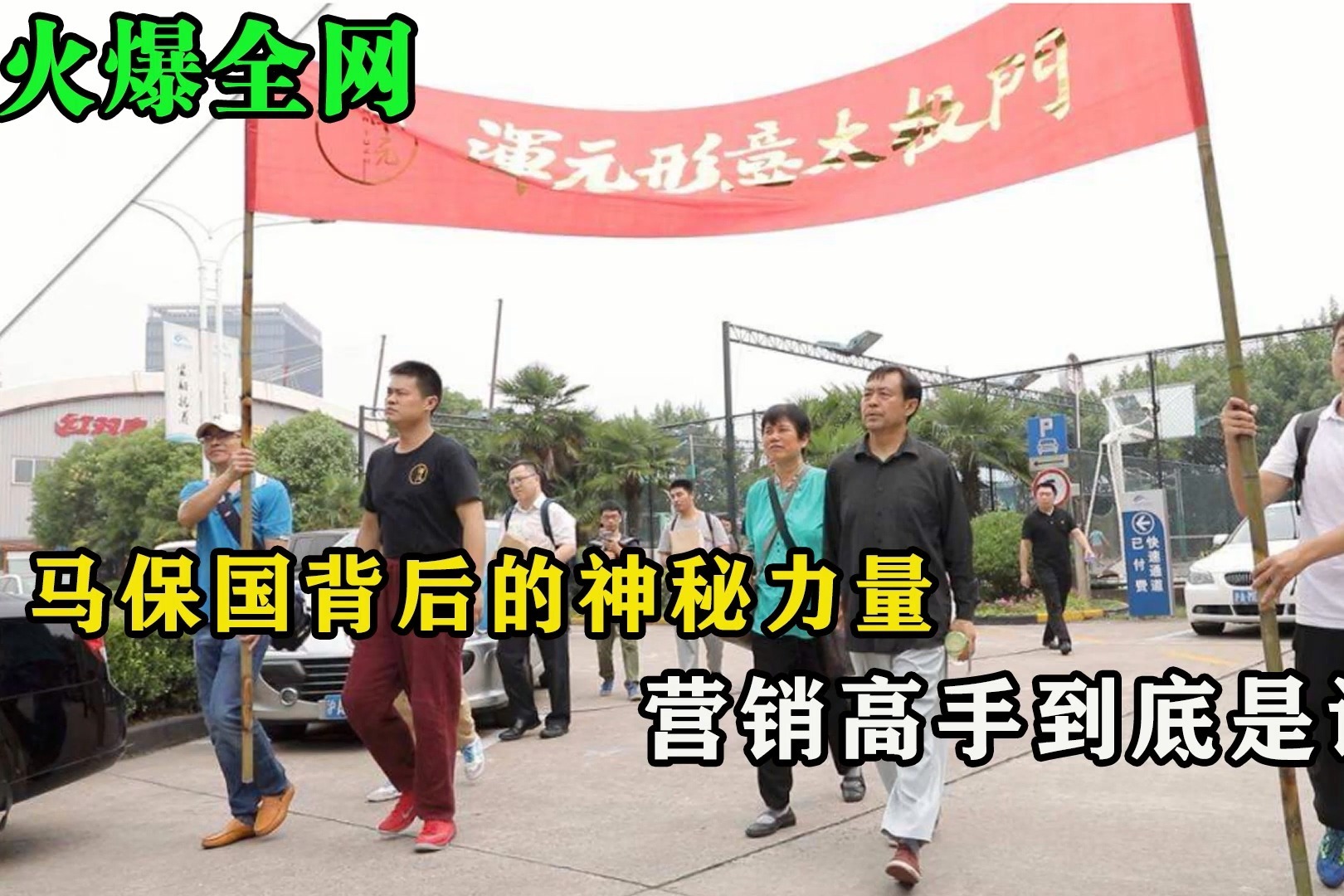 火爆全网的马保国背后的神秘力量，营销高手到底是谁？_凤凰网视频_凤凰网