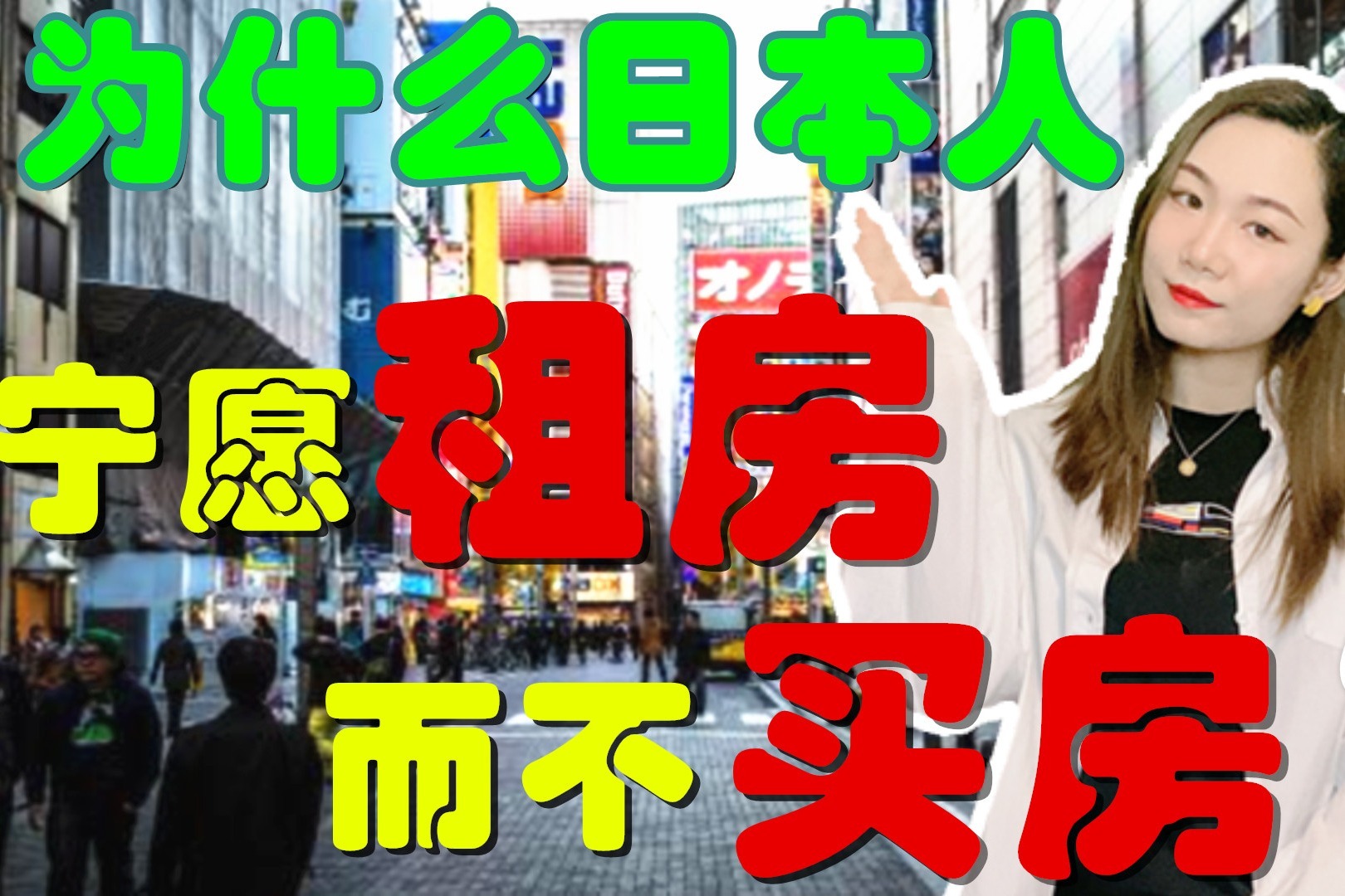 为什么日本人宁愿租房而不买房？造成这种情况的只有一个因素