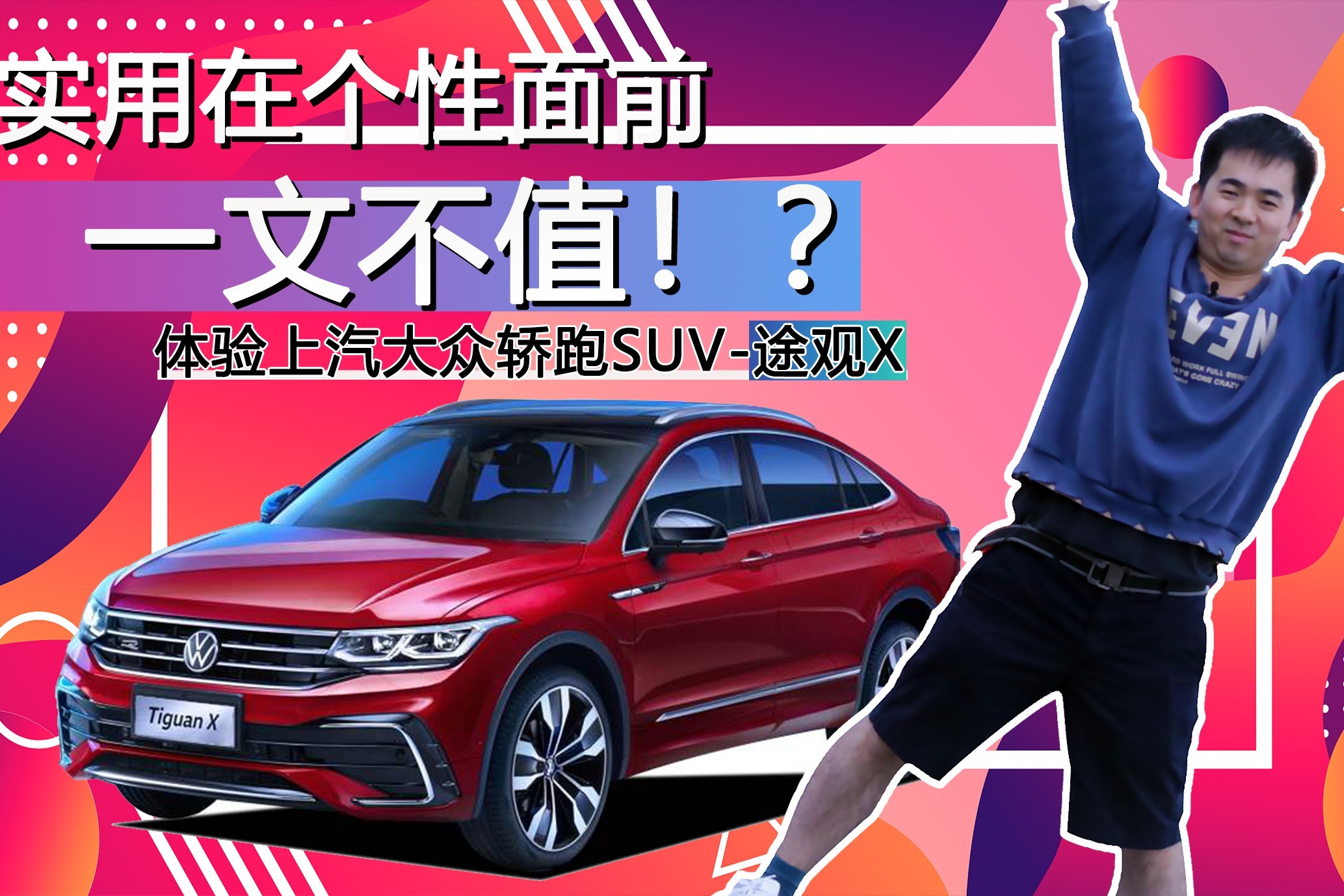 实用在个性面前一文不值！？体验上汽大众轿跑SUV-途观X