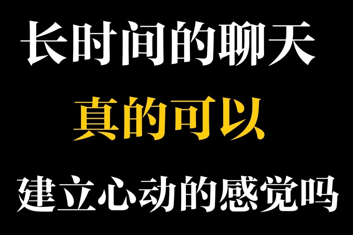 长时间的聊天真的可以建立起心动的感觉吗