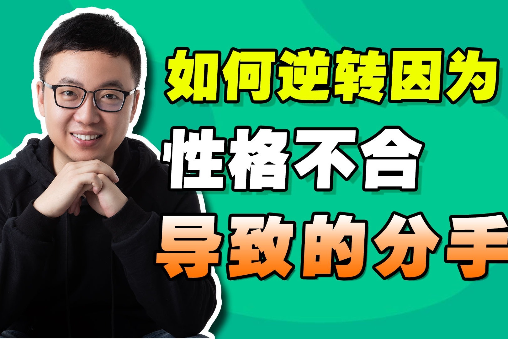 如何逆转因为性格不合导致的分手？