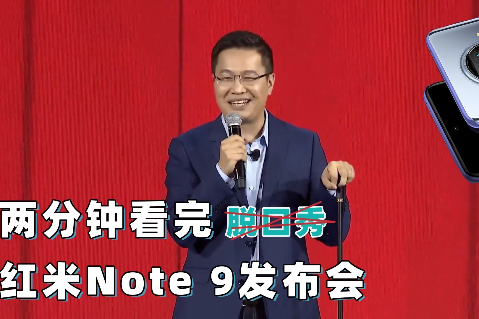 两分钟看完红米Note9系列发布会 一亿像素干翻小米