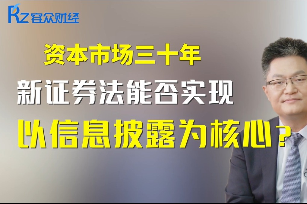 资本市场三十年，新证券法是否能实现以信息披露为核心的证券改革