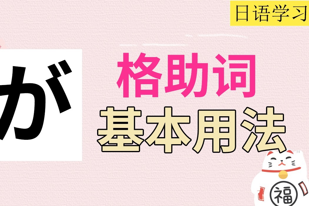 日语格助词“が”的基本用法_凤凰网视频_凤凰网
