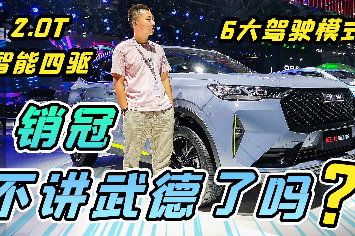 评第三代哈弗H6 2.0T智能四驱版：热效率比大众还高，配置更高了