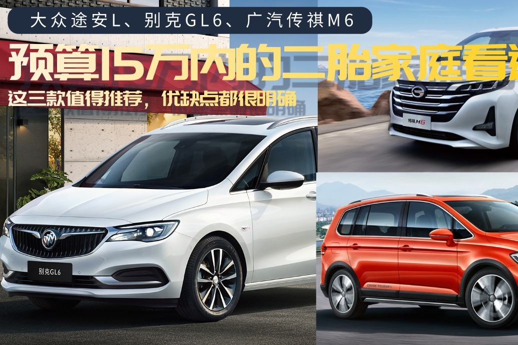 预算15万内的人看过来！这三款MPV值得推荐，优缺点都很明确