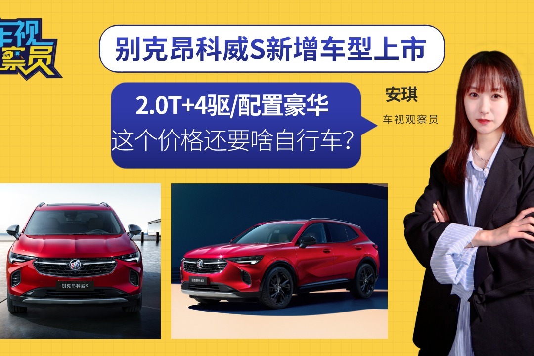 2.0T+4驱！别克昂科威S新增车型上市，这个价格还要啥自行车？