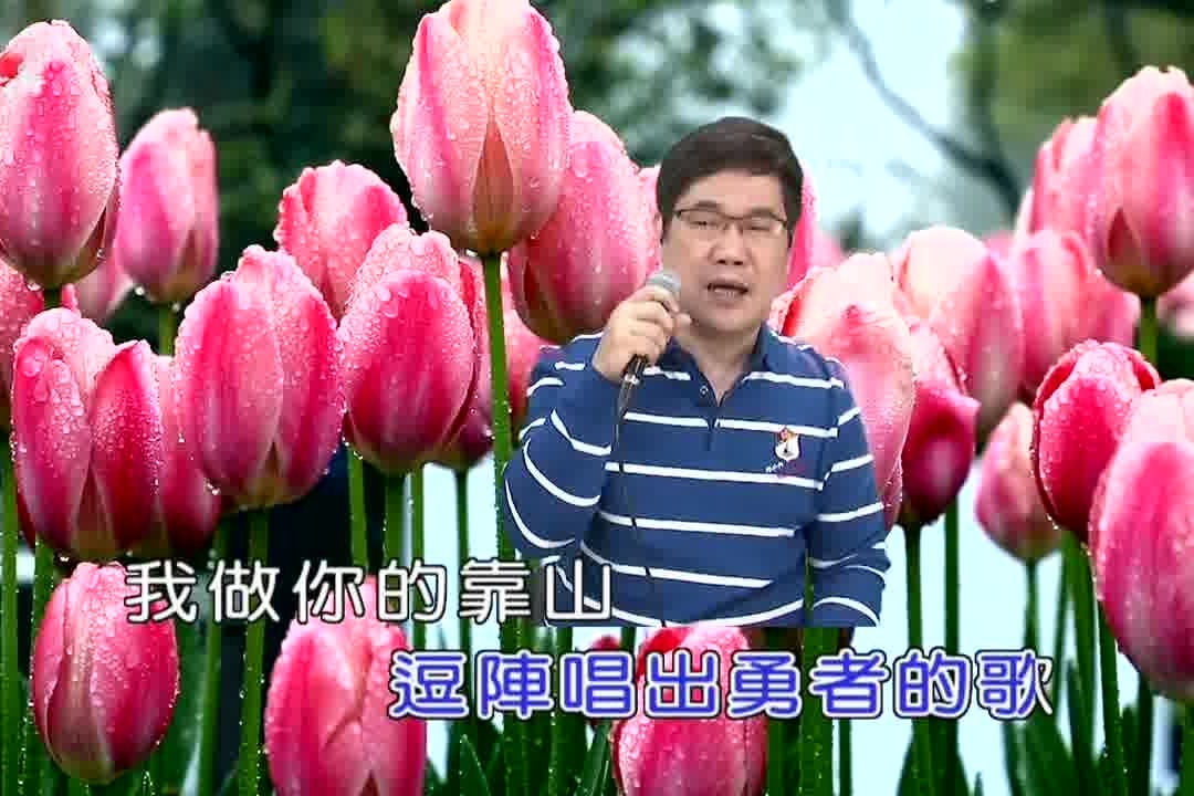 翻唱闽南歌曲 我做你的靠山